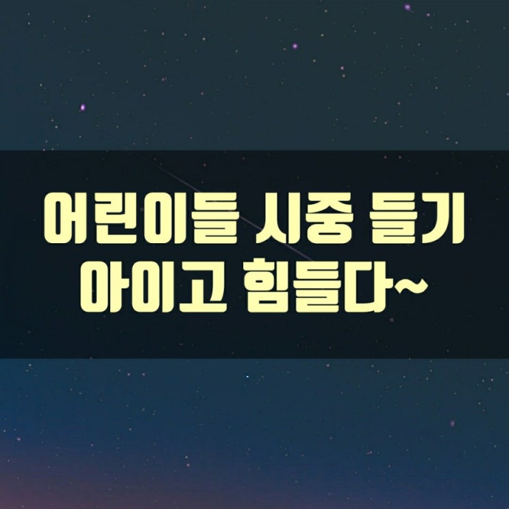  어린이들 시중들기