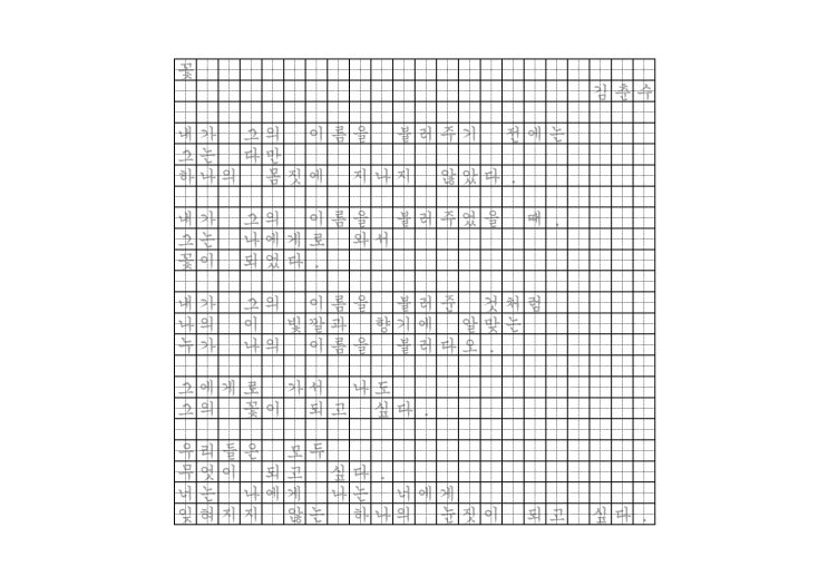  [글씨연습 양식 PDF] 김춘수 - 꽃(궁서체, 나눔고딕)