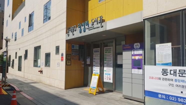  답십리 도서관 비대면 도서대출 도서반납과 대출 방법