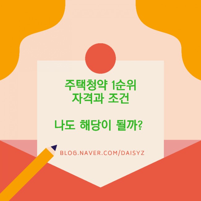  주택청약 1순위 조건 청약자격 알아보기