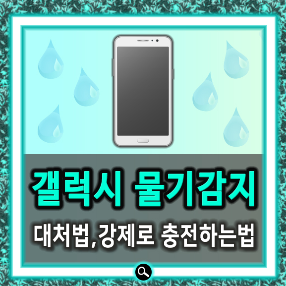  갤럭시 물기감지 핸드폰 USB포트 대처법