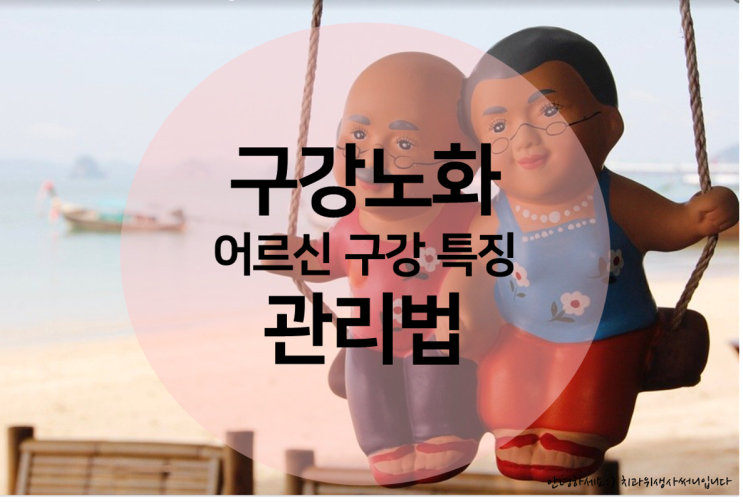  [구강노화]치과위생사가 알려주는 어르신 구강 관리