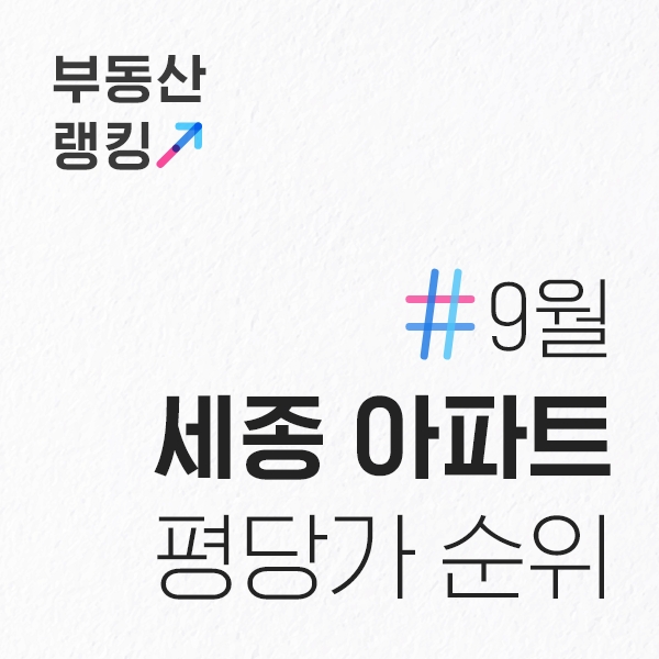  9월 세종 아파트 전용면적기준 평당가 순위 (매매가, 평수)