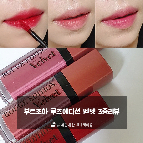 매트립틴트/파우더리하고 가벼운 매트틴트 부르조아 루즈에디션 벨벳 3종 매트립틴트/파우더리하고 가벼운 매트틴트 부르조아 루즈에디션 벨벳 3종
