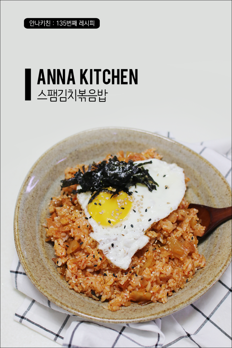 스팸 김치 볶음밥 레시피 햄 김치 볶음밥 간편한 김치 햄 요리