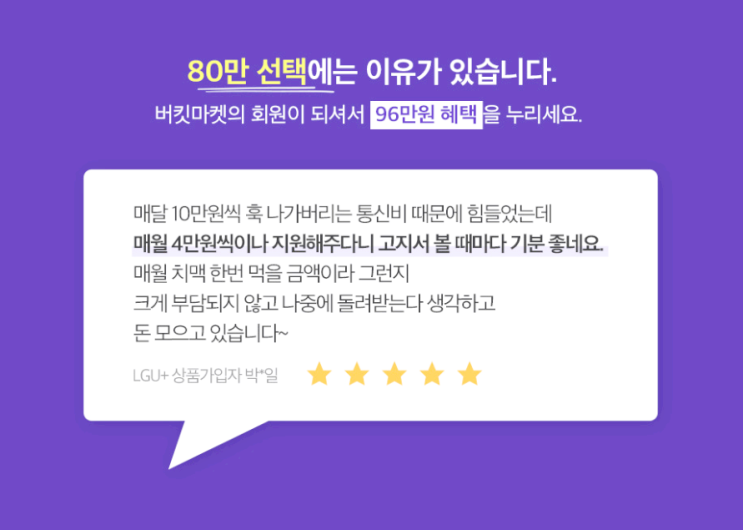 버킷마켓 엘지유플러스 통신비지원 받는 법!