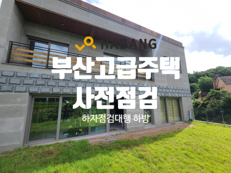  부산 고급주택 사전점검_하자 잡고 제대로 보수 받으세요.