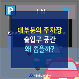  주차장 출입구 공간 좁을 수밖에 없는 이유는?