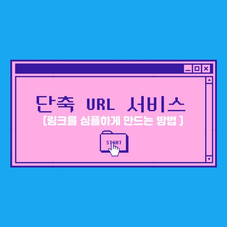  [링크를 심플하게 만드는 방법] 단축 URL 서비스 - 보라(vo.la)
