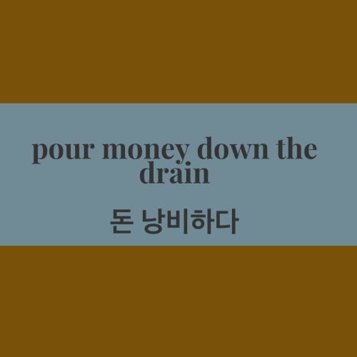 [영어숙어·idiom] '낭비하다' 영어로? — money down the drain, more money than sense, spend money like water