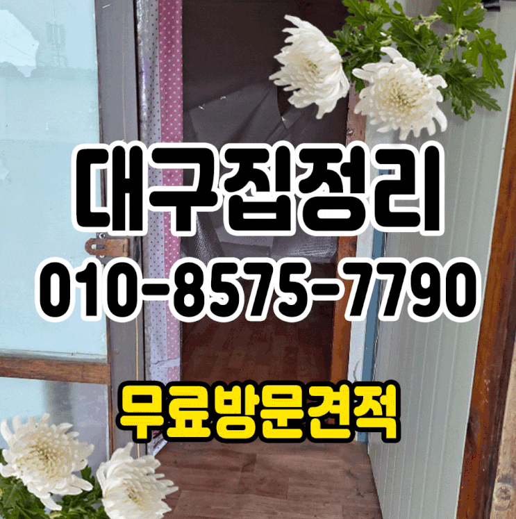 대구집정리 투명하고 확실하게 해드리겠습니다.