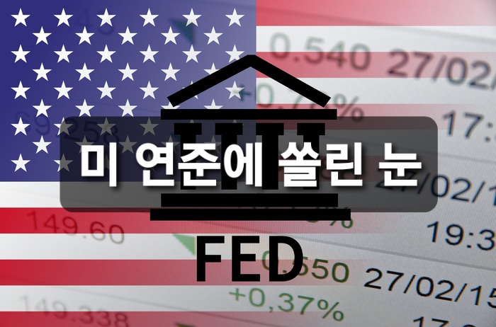  미 연준(FED) 발표에 쏠린 증권가 시선.