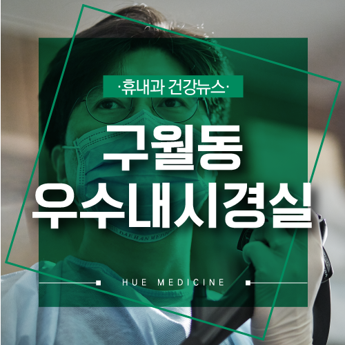  구월동위내시경 6인 세부 전문의와 인천 우수내시경실 인증!