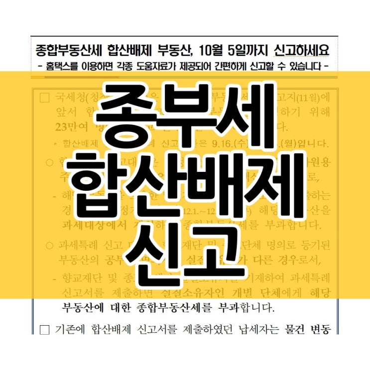  종합부동산세 합산배제 신고 대상과 달라진 내용은?