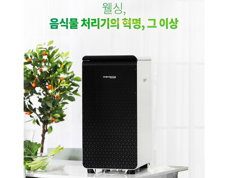  웰싱음식물처리기 파격가로 깔끔하게 음식물 처리하자