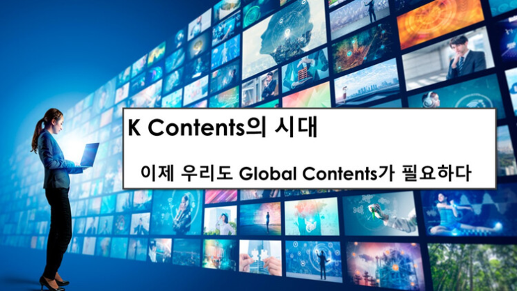  문화산업의 힘 - 우리도 이제는 전세계 누구나 알아보는 킬러 컨텐츠가 있었으면 좋겠다