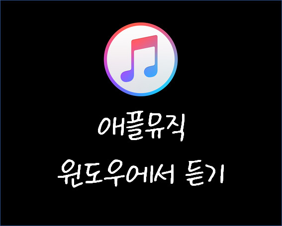  애플뮤직 윈도우 PC버전 사용방법 3가지