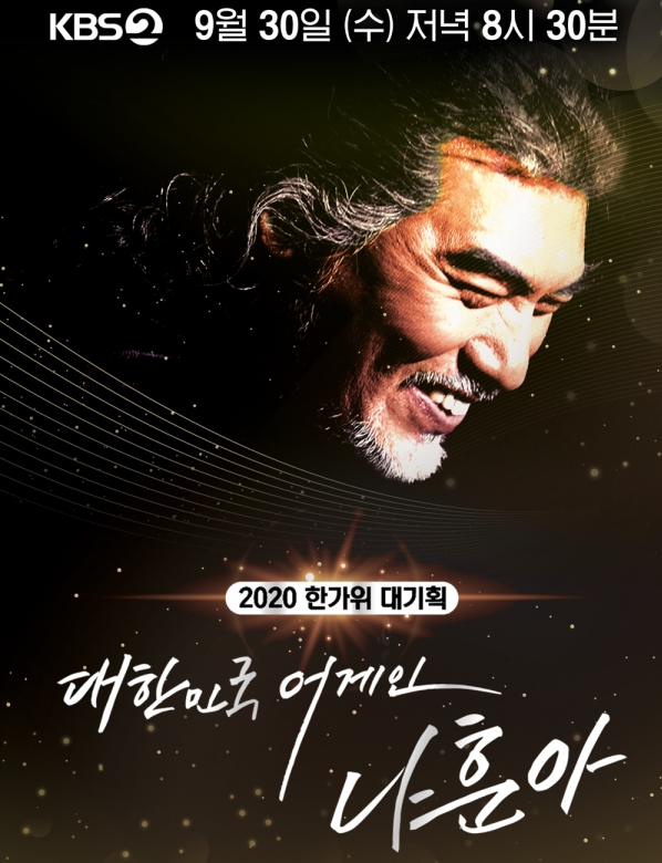 <2020한가위 대기획 대한민국 어게인 나훈아>, TV 특별공연 방송날짜 확정