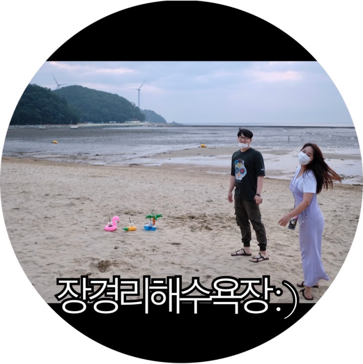 [인천 영흥도가볼만한곳]사진찍기 좋은 서해 해변 장경리해수욕장 : )