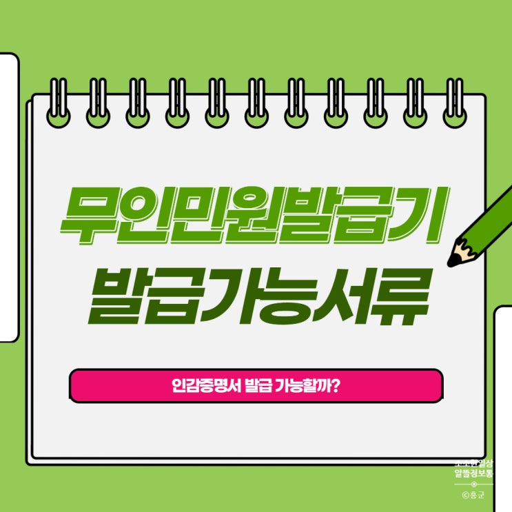 무인민원발급기로 인감증명서 발급될까