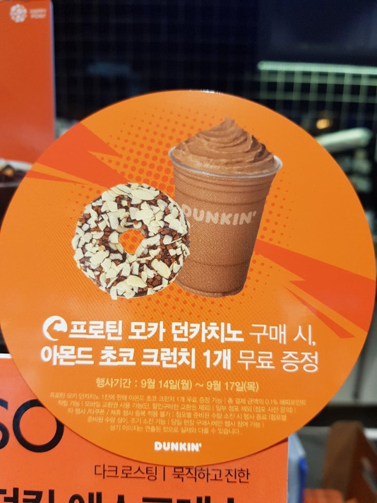  프로틴모카던카치노 구입하면 던킨도넛 받을수 있어요
