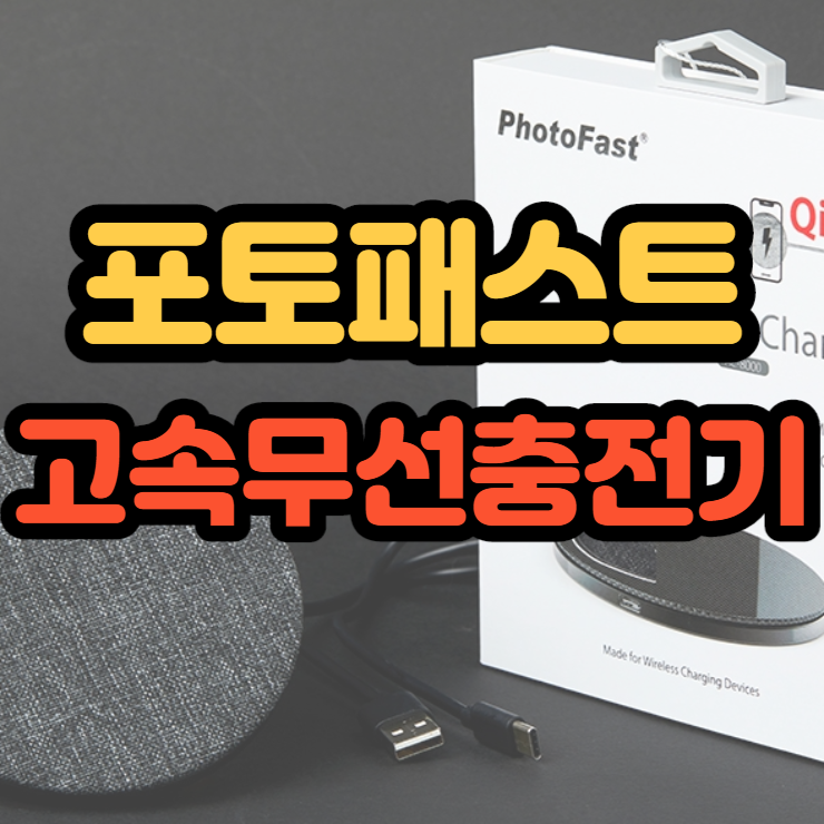  포토패스트 고속무선충전기로 온가족 폰충전 완료
