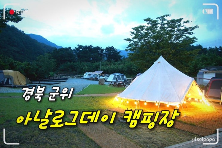  #53. 군위 아날로그데이 캠핑장_사회적 거리두기 실천 캠핑[20.08.28~29]