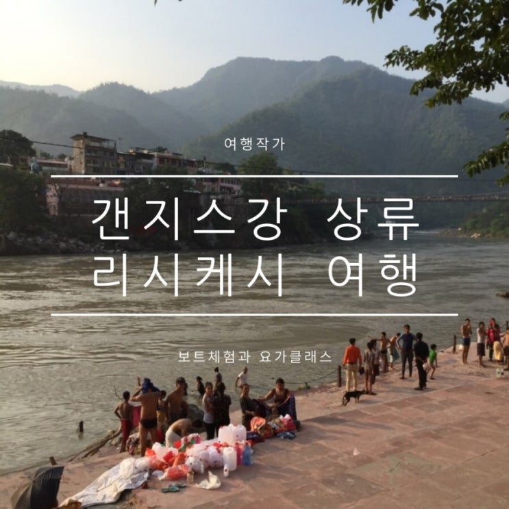 인도여행 가볼만한곳 갠지스강 요가, 래프팅 인도여행 가볼만한곳 갠지스강 요가, 래프팅