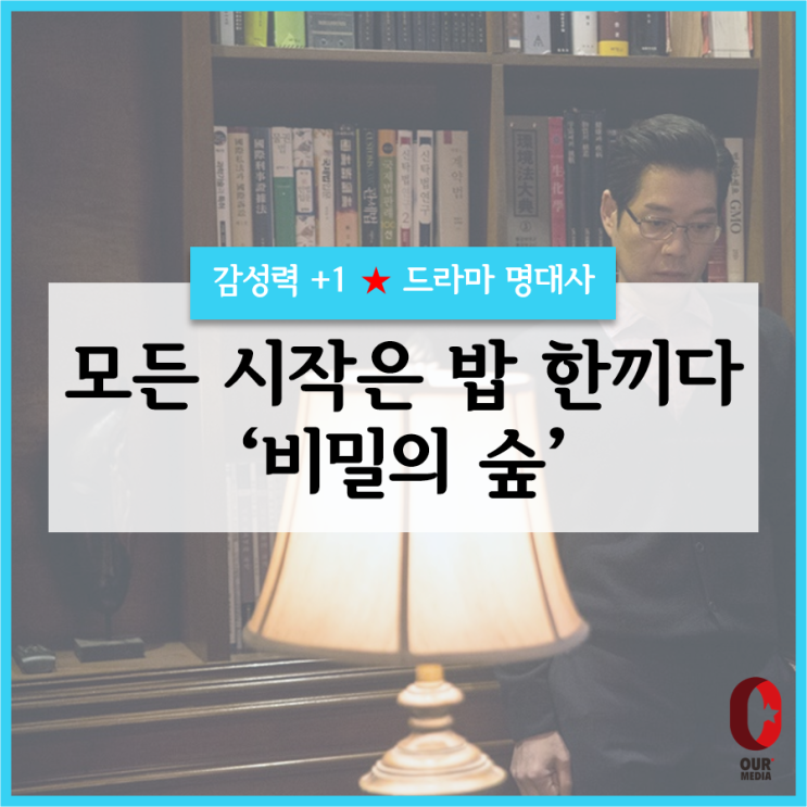 [공감+1]  비밀의 숲 / 드라마 명대사