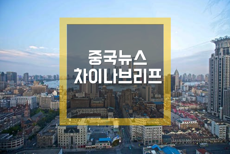  중국주식투자에 도움되는 중국뉴스, 중국산업동향