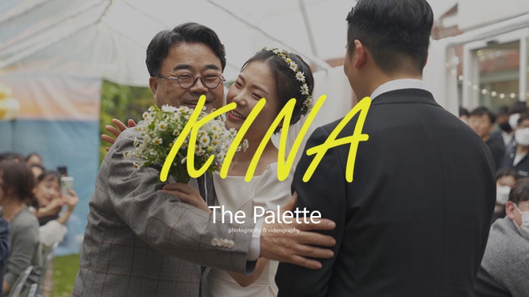 키나(KINA) 야외결혼식/스몰웨딩 - 본식 중 입장편, 더팔레트 스냅&필름