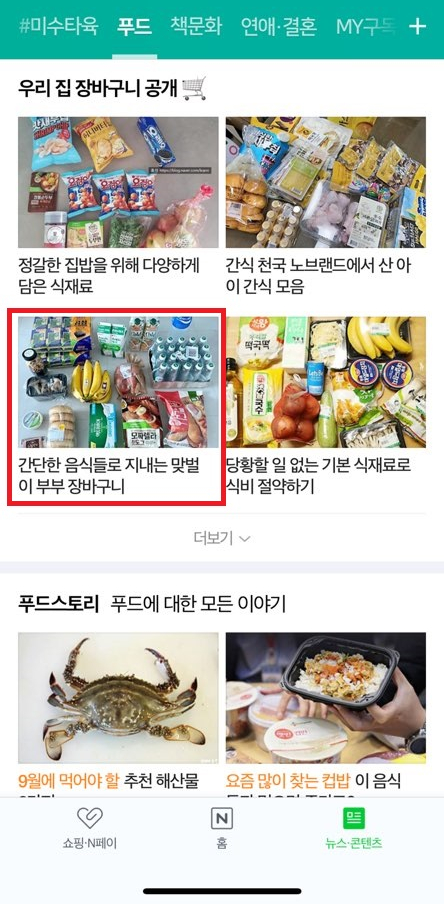  네이버 푸드판 메인에 제 글이 소개됐습니다! ^^