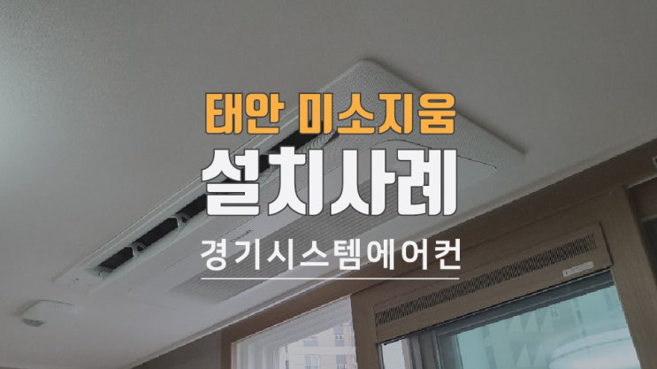 충남 태안 미소지움 아파트 천장형에어컨 비용은?