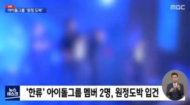  K-pop 한류 아이돌 필리핀 원정도박 논란?