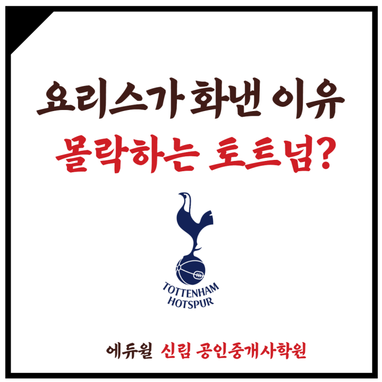  [중앙동 공인중개사학원] 요리스가 화낸 이유? 토트넘 몰락의 시작?