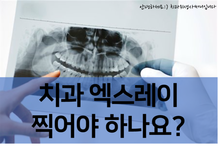  치과엑스레이 꼭 찍어야 하나요? :: 이유 비용 방사선량(feat.치과위생사)