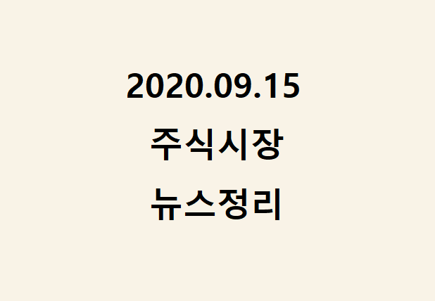 2020.09.15 주식시장 뉴스정리