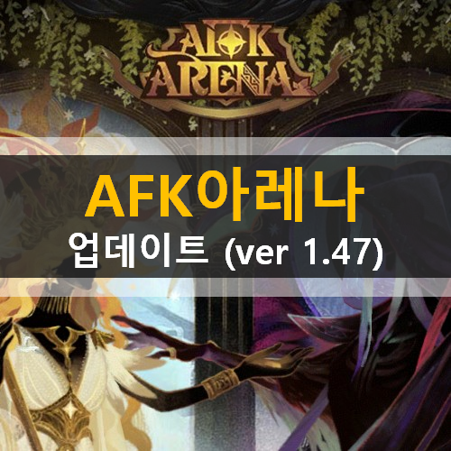 AFK 아레나 업데이트(ver 1.47) 마녀의꿈속 황야의국경 스마트추천 데이먼 손오공 메히라 타시 네모라 사트라나