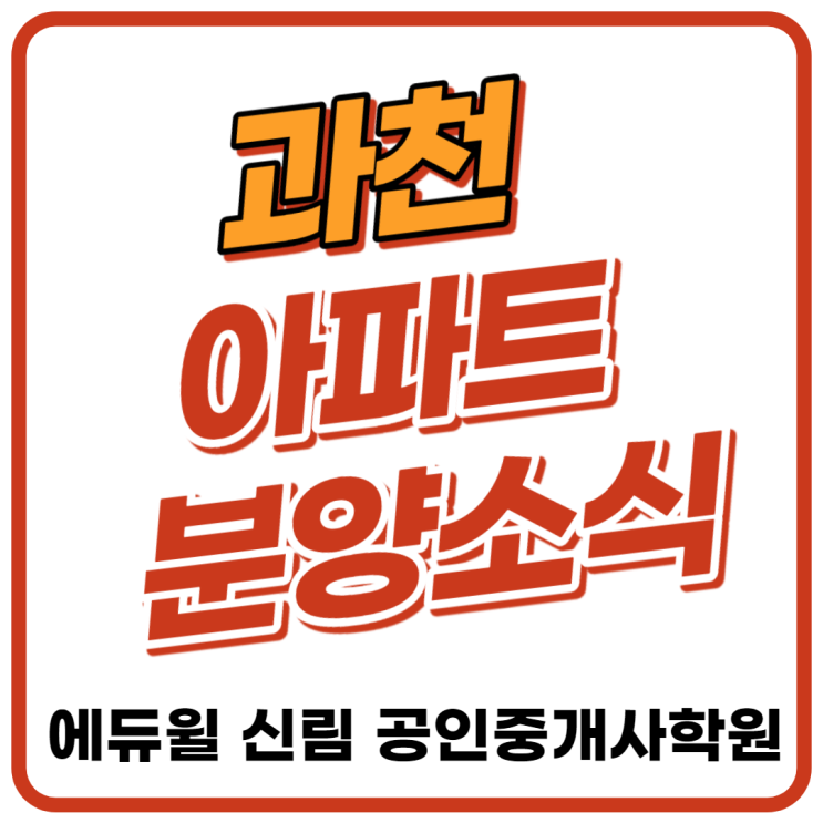 [소하동 공인중개사학원] 과천 반값 아파트 내달 분양!
