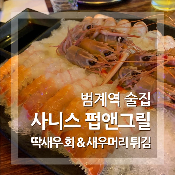  범계 술집 사니스펍앤그릴 안양 딱새우 맛집 추천