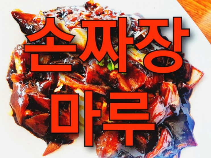 인천 계양구 아라뱃길 맛집 손짜장마루,중국요리 맛집!(수타면)