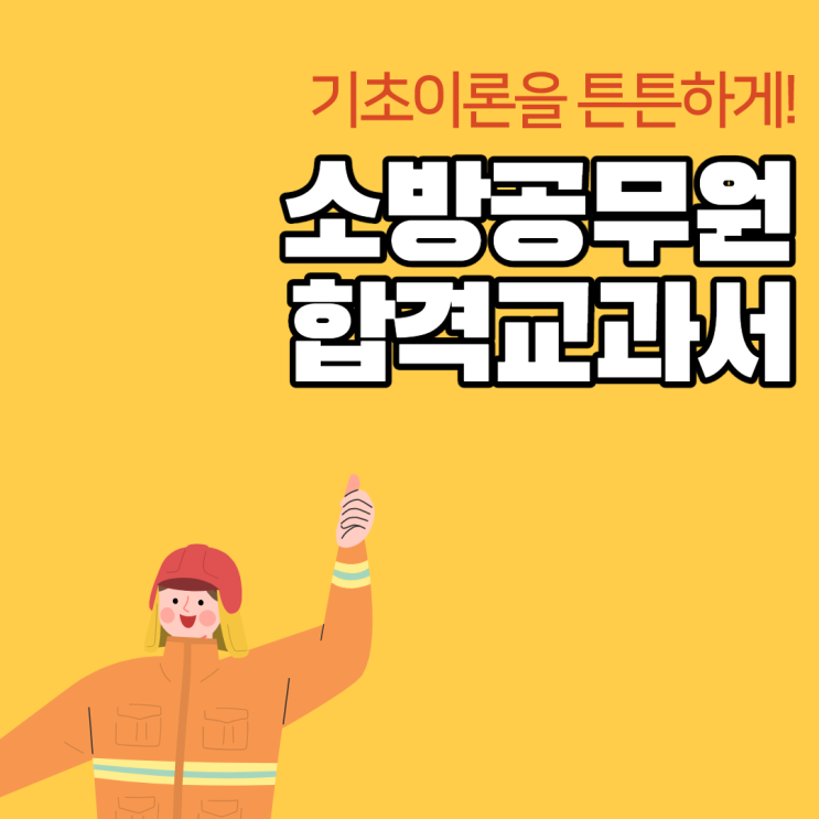 소방공무원 합격의 시작, 독한에듀윌 소방공무원 합격교과서!