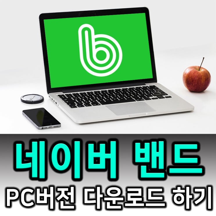  네이버 밴드 PC버전 다운로드 가능합니다