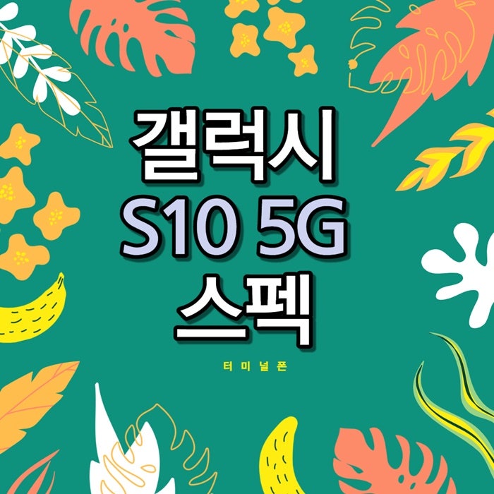 갤럭시 S10 5G 스펙 지금써도 무방해