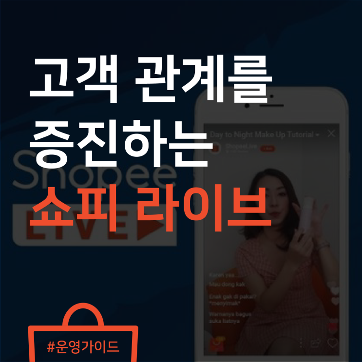  고객과 소통하며 매출 올리기! 쇼피 라이브(Shopee Live) 활용하기