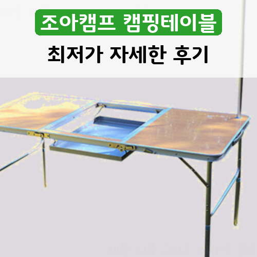 행복했던 캠핑테이블 조아캠프 바베큐 테이블 T1350 솔직 리뷰!~