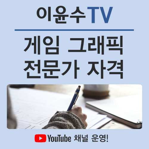  게임 그래픽 전문가에 대한 정보와 시험까지 알아봅시다!
