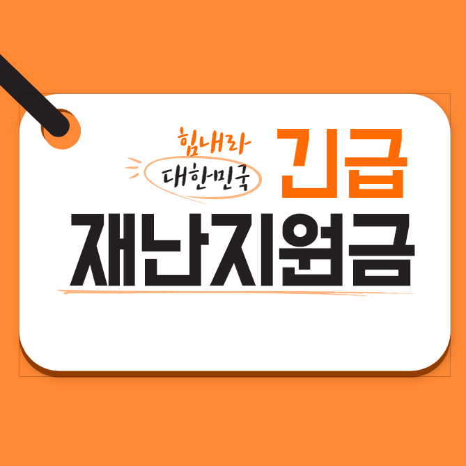  2차 긴급 재난지원금 대상과 지원금액 알아보기