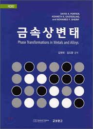 금속상변태 3판 솔루션 DAVID A. PORTER