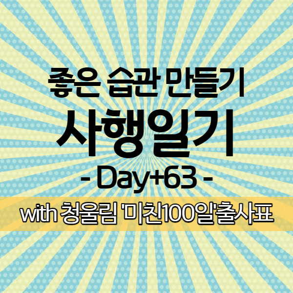  [사행일기 D+63] 다노 스트레칭으로 하루 마무리!